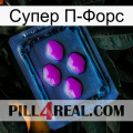 Супер П-Форс 04